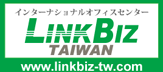 台湾進出支援LinkBiz台灣インターナショナルオフィスセンター